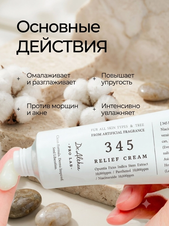 Успокаивающий крем с ресвератролом Dr. Althea 345 Relief Cream