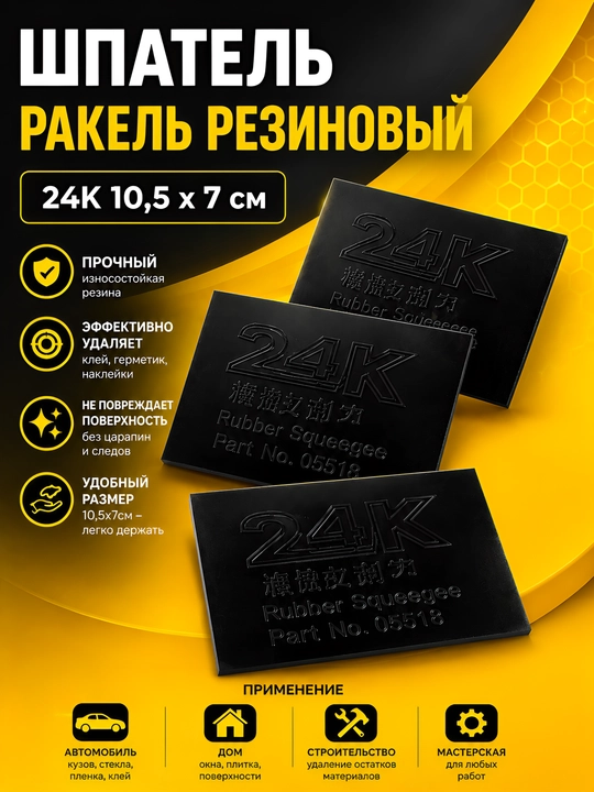 Шпатель ракель резиновый 24K (10,5 х 7 см) - 