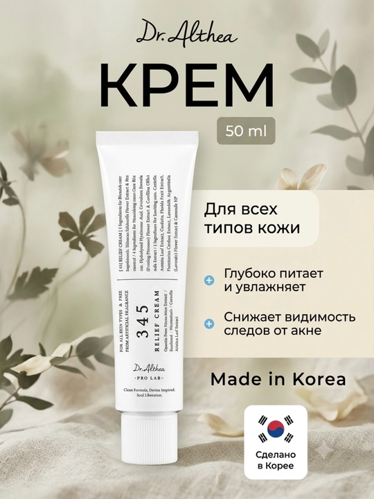 Успокаивающий крем с ресвератролом Dr. Althea 345 Relief Cream