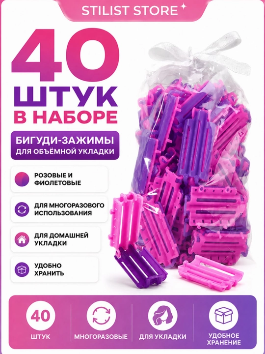 Soch uchun hajmli turmaklash bigudi-qisqichlari, 40 dona — STILIST STORE