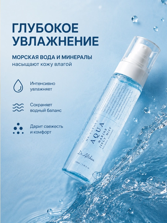 Dr. Althea Aqua Marine Jelly Mist dengiz suvi bilan yuz uchun namlantiruvchi mist, 100 ml
