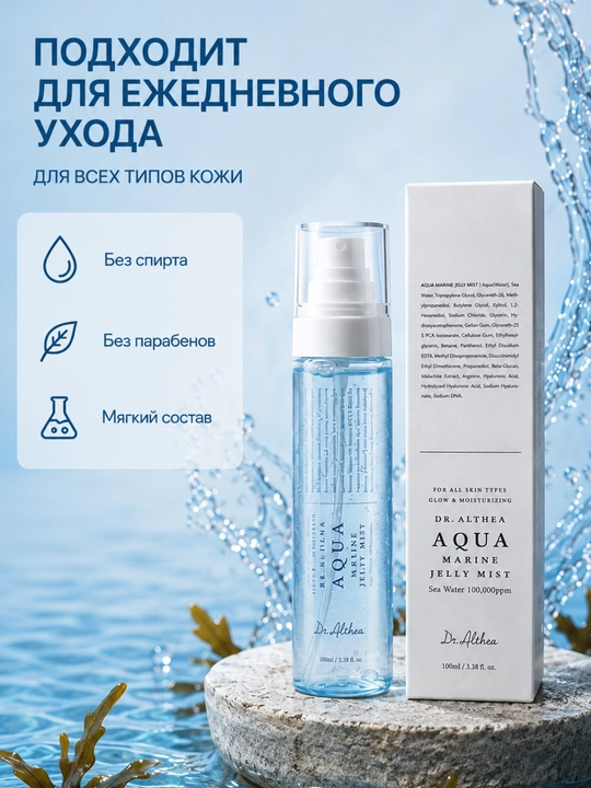 Dr. Althea Aqua Marine Jelly Mist dengiz suvi bilan yuz uchun namlantiruvchi mist, 100 ml