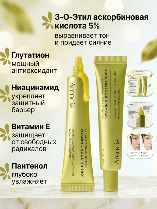 Arencia Vitamin C Booster Shot увлажняющий крем для лица,30 мл, с витаминомC и глутатионом