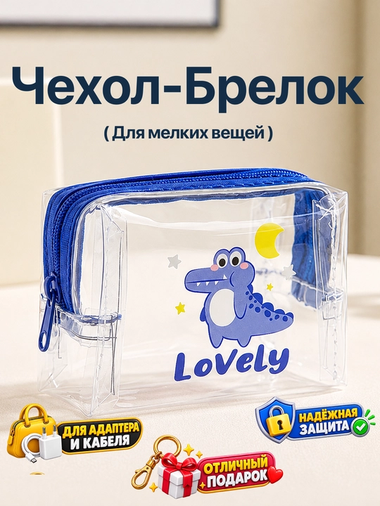 Прозрачный органайзер для проводов и кабелей, чехол для зарядки - 