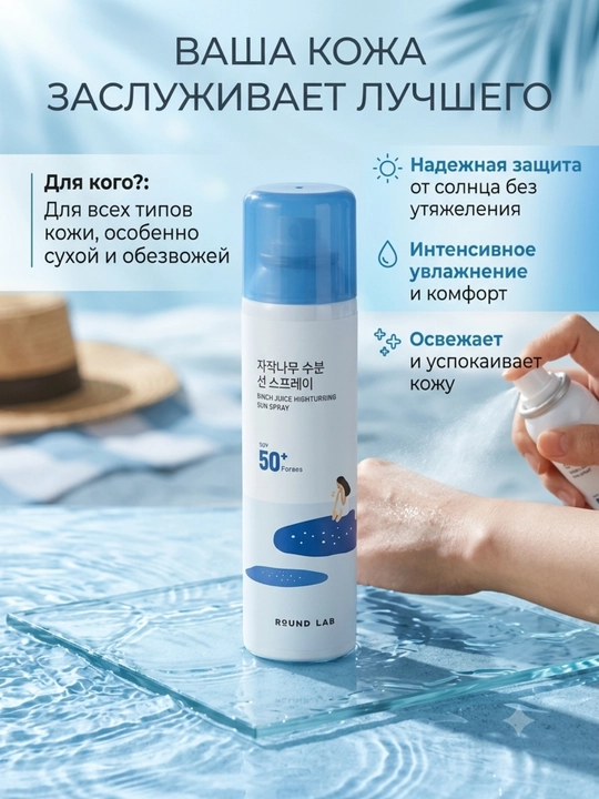 Round Lab Birch Juice SPF50+ PA++++ — солнцезащитный спрей, 100 мл