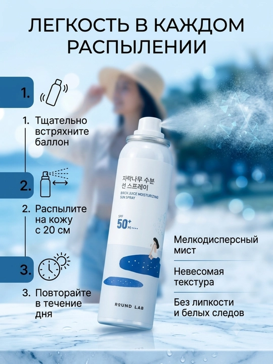 Round Lab Birch Juice SPF50+ PA++++ — солнцезащитный спрей, 100 мл