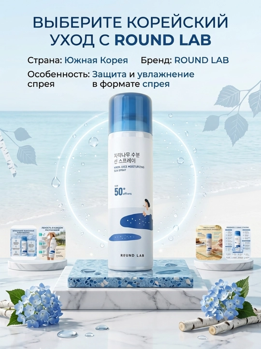 Round Lab Birch Juice SPF50+ PA++++ — солнцезащитный спрей, 100 мл