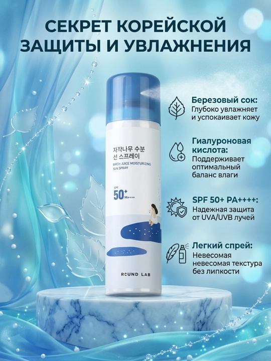 Round Lab Birch Juice SPF50+ PA++++ — солнцезащитный спрей, 100 мл
