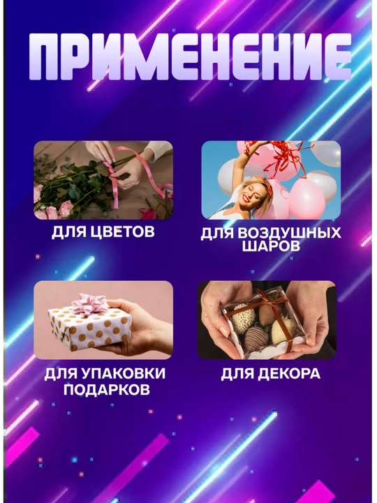 Декоративная лента для упаковки подарков - 