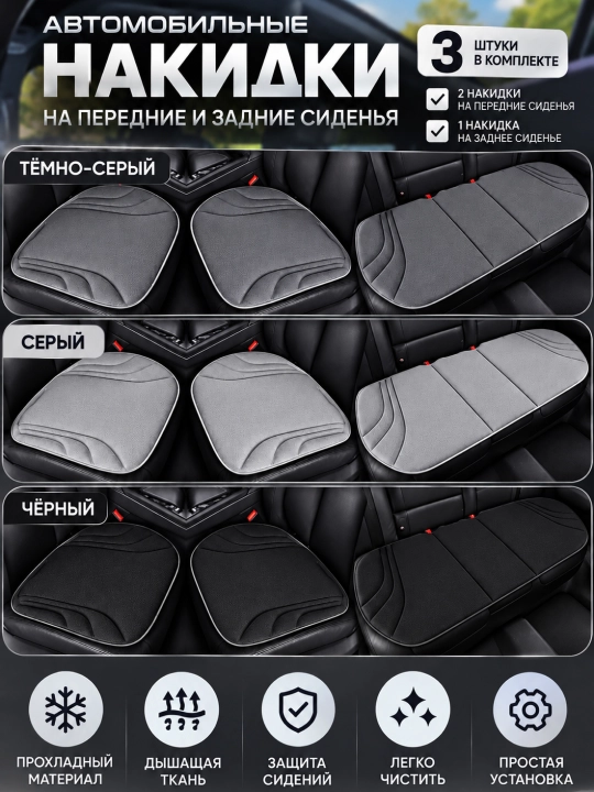 Автомобильные чехлы-накидки на сиденья, комплект 3 шт - 