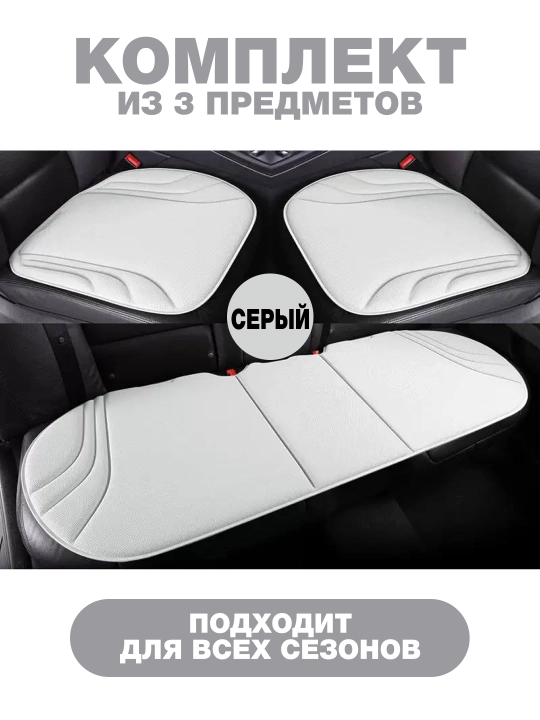Автомобильные чехлы-накидки на сиденья, комплект 3 шт