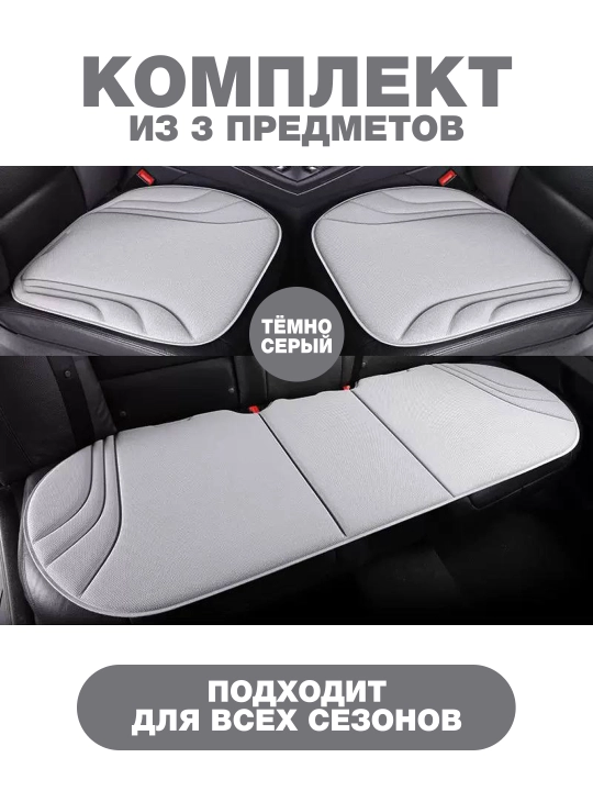 Автомобильные чехлы-накидки на сиденья, комплект 3 шт