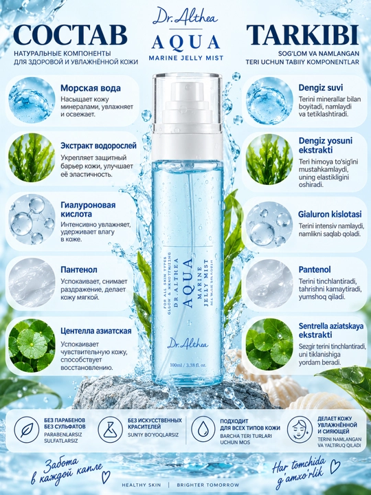 Dr. Althea Aqua Marine Jelly Mist dengiz suvi bilan yuz uchun namlantiruvchi mist, 100 ml