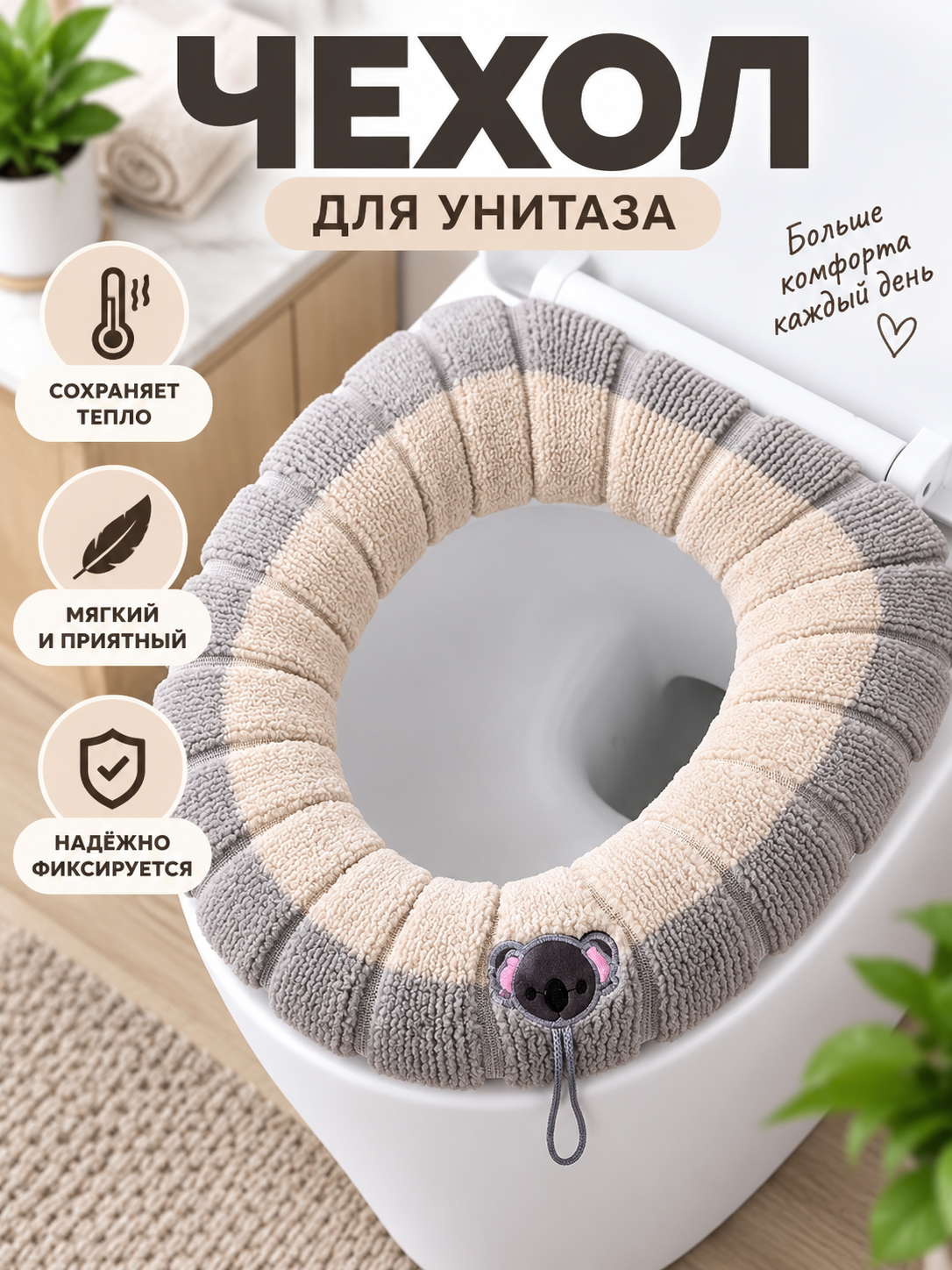 Мягкий чехол на сиденье унитаза, тёплый эластичный чехол для туалета - 