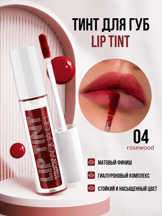 Lip Tint Aqua Gel — тонирующий гель-тинт для губ - 