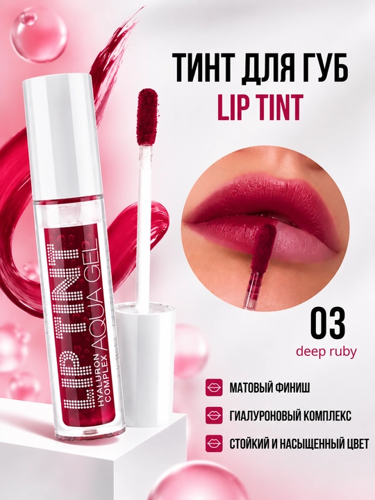 Lip Tint Aqua Gel — тонирующий гель-тинт для губ - 