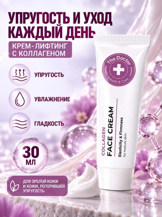 Коллагеновый крем для лица , Крем-лифтинг для лица, Домашний Доктор коллагеновый, 30 мл