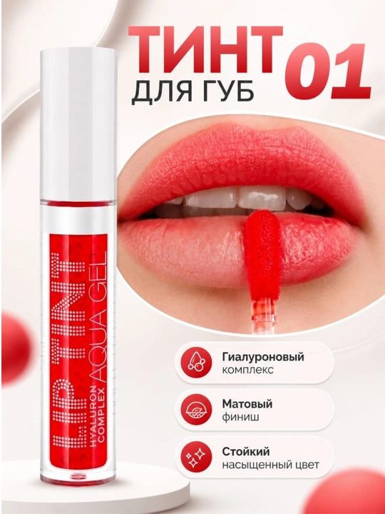 Lip Tint Aqua Gel — тонирующий гель-тинт для губ - 