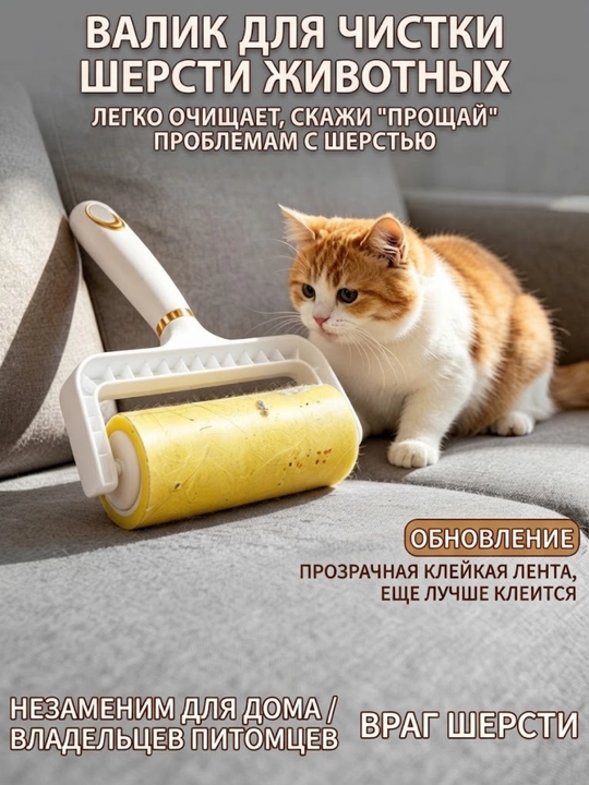 Многоразовый липкий валик для чистки шерсти - 