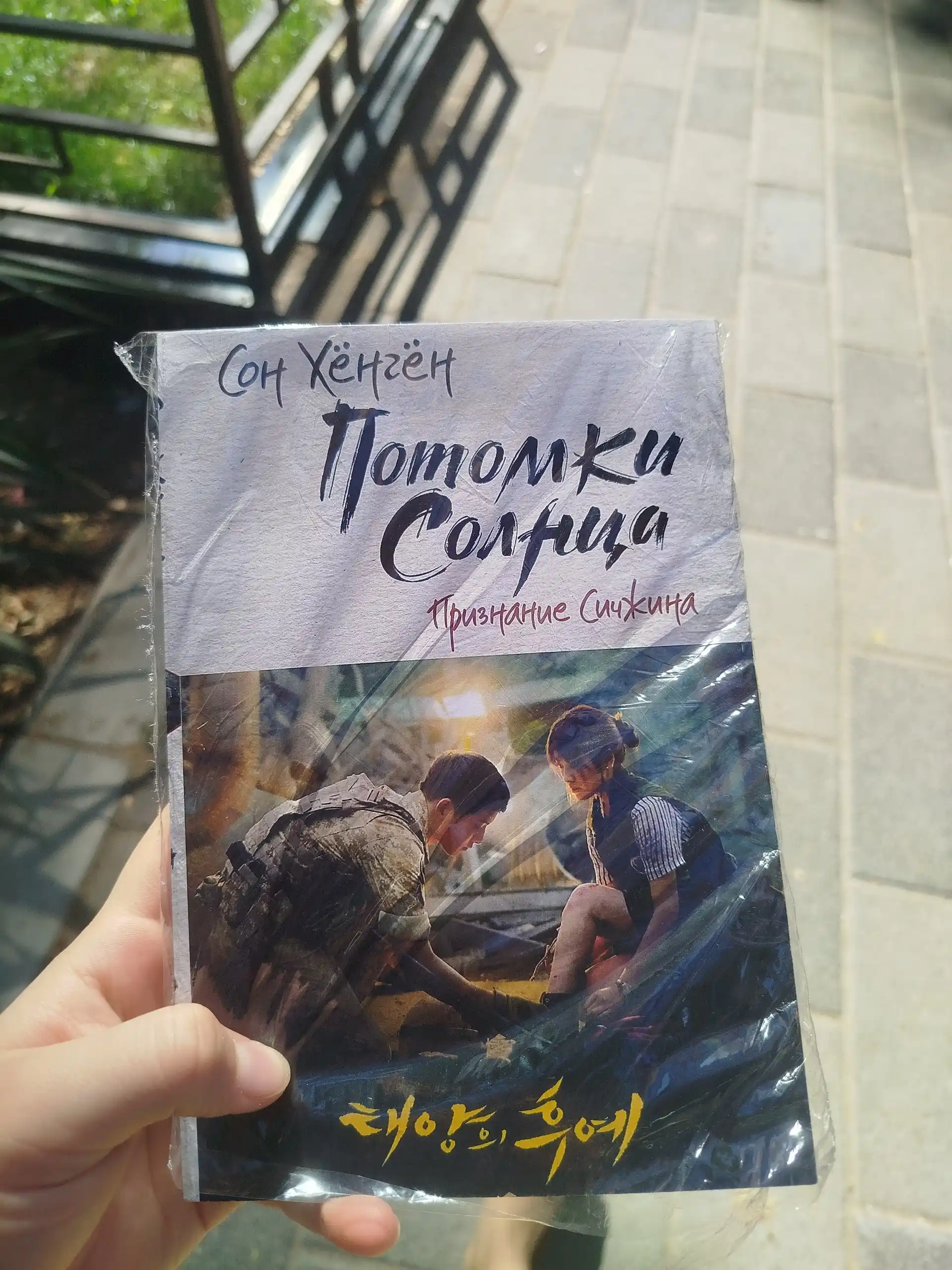 Потомки солнца. Признание Моён, Сон Хёнгён