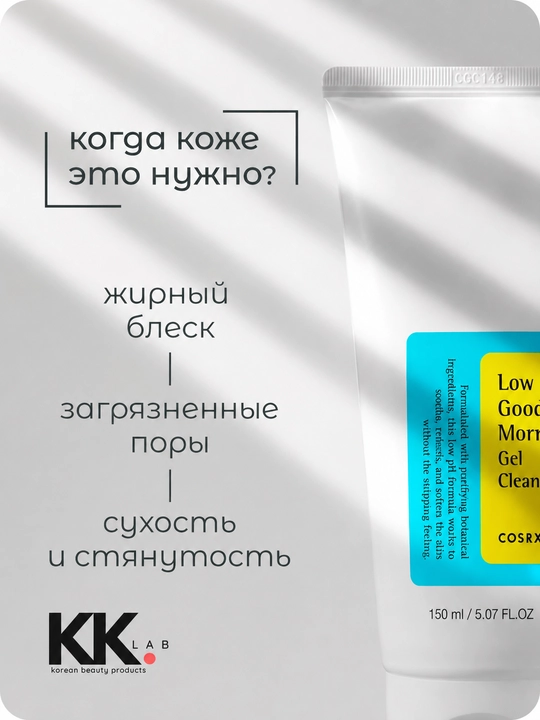 Cosrx Гель для умывания Low pH Good Morning Gel Cleanser 150 мл