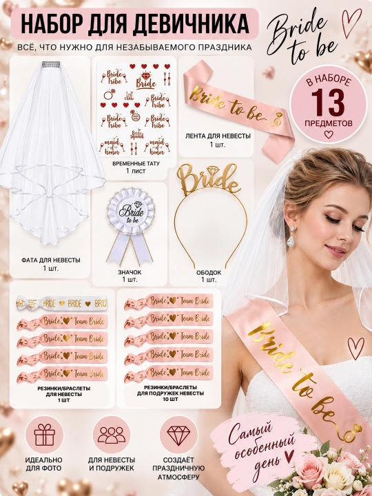 Bride to Be qizlar bazmi uchun to‘plam — unutilmas bayram uchun chiroyli aksessuarlar - 
