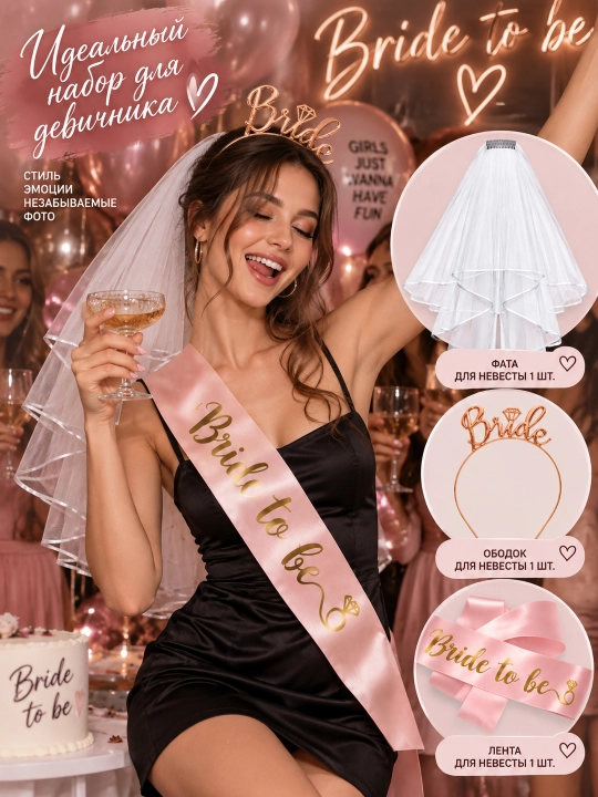 Bride to Be qizlar bazmi uchun to‘plam — unutilmas bayram uchun chiroyli aksessuarlar - 