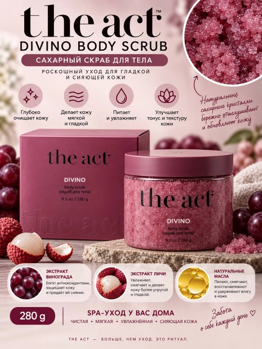 The Act DIVINO Body Scrub — винный скраб для тела, 280 г - 