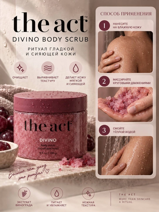 The Act DIVINO Body Scrub — винный скраб для тела, 280 г