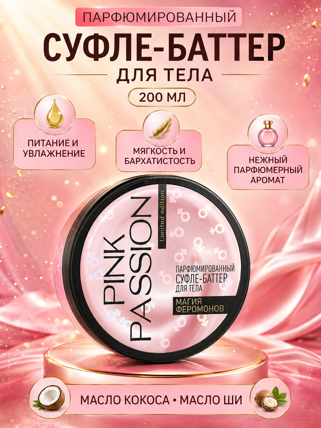 Pink Passion — набор для тела из 5 средств: гель, крем, скраб и спрей-шиммер - 
