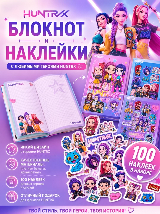 Qizlar uchun 100 ta stiker to‘plamiga ega HUNTRIX daftari - 