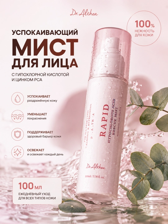 Успокаивающий мист для лица Dr.Althea с гипохлорной кислотой и Zinc PCA для кожи, 100 мл - 