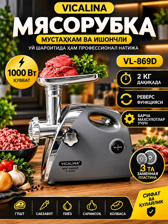 Мясорубка Vicalina (VL-869D)