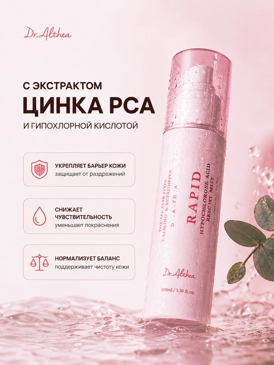 Dr.Althea yuz misti, gipoxlor kislotasi va Zinc PCA, tinchlantiruvchi parvarish 100 ml