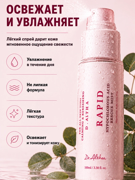 Dr.Althea yuz misti, gipoxlor kislotasi va Zinc PCA, tinchlantiruvchi parvarish 100 ml