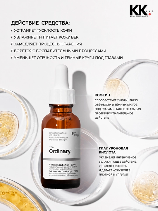 The Ordinary ko‘z ostidagi qora doiralarga qarshi zardob Caffeine 5% + EGCG, 30 ml