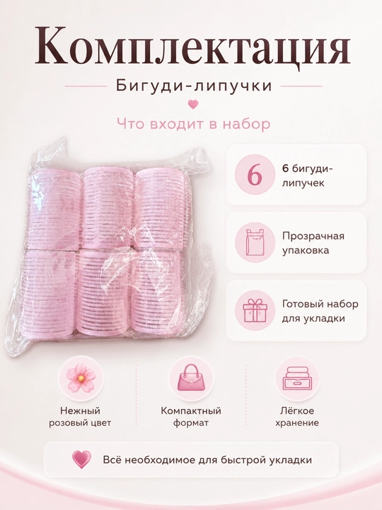 Бигуди-липучки для объёма и укладки волос, набор 6 шт, розовые - 