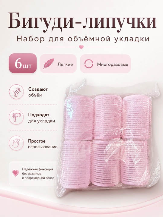 Бигуди-липучки для объёма и укладки волос, набор 6 шт, розовые