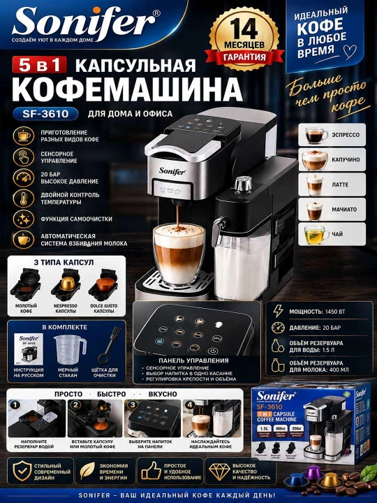 Sonifer SF-3610 — идеальный кофе у вас дома кофемашина 5 в 1 - 