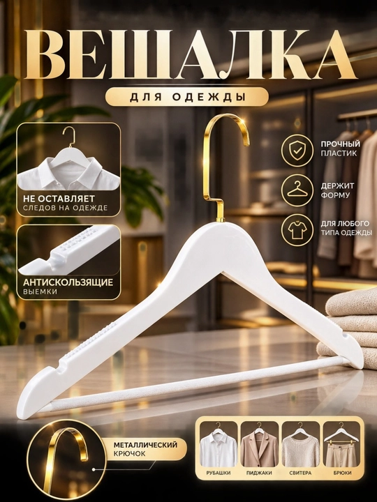 Вешалка для одежды, белые плечики, гардеробная вешалка с антискользящая - 