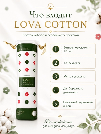 Ватные диски LOVA COTTON, 100% хлопок, 120 шт, двусторонние, для лица и демакияжа - 