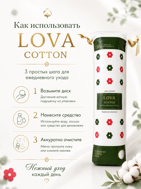 Ватные диски LOVA COTTON, 100% хлопок, 120 шт, двусторонние, для лица и демакияжа