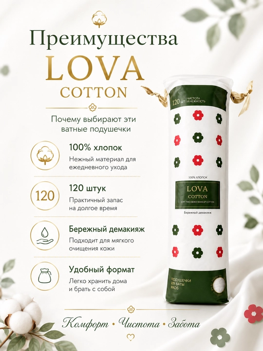 Ватные диски LOVA COTTON, 100% хлопок, 120 шт, двусторонние, для лица и демакияжа