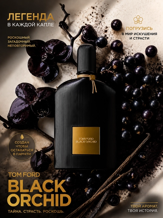 Tom Ford Black Orchid женские духи, трюфель, смородина, орхидея, шоколад, амбра, парфюм - 