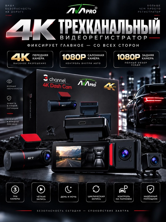 Автомобильный видеорегистратор AVAPRO 4K 3-канальный, передняя, салонная и задняя камеры - 
