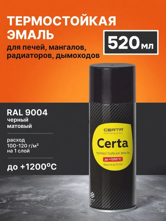 Термостойкая эмаль Certa Professional RAL 9004 чёрный матовый (до +1200 °C)