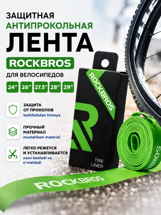 Защитная антипрокольная лента ROCKBROS для велосипедов 20/24/26/27.5/28/29' - 