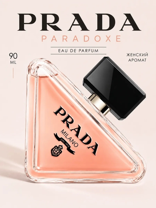 Женская парфюмерная вода Prada Paradoxe 90 мл, приятный аромат, отличный подарок - 