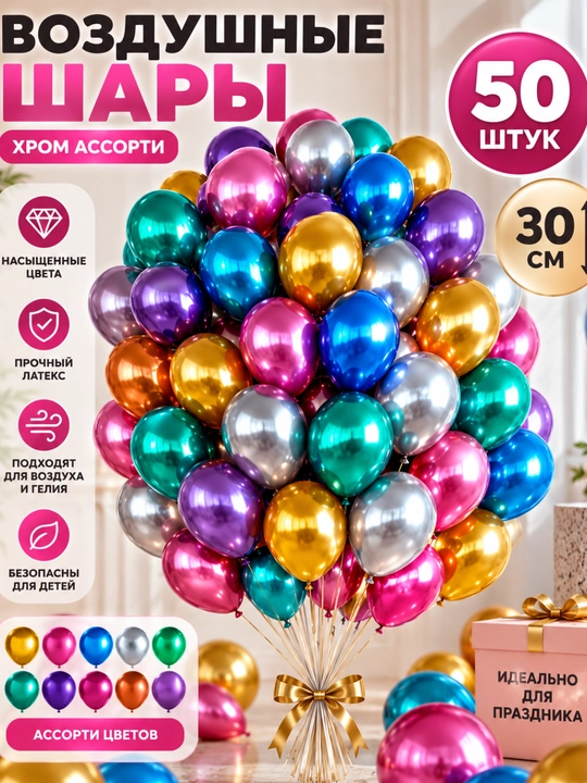 Цветные хромированные шары на праздник, 50 шт - 