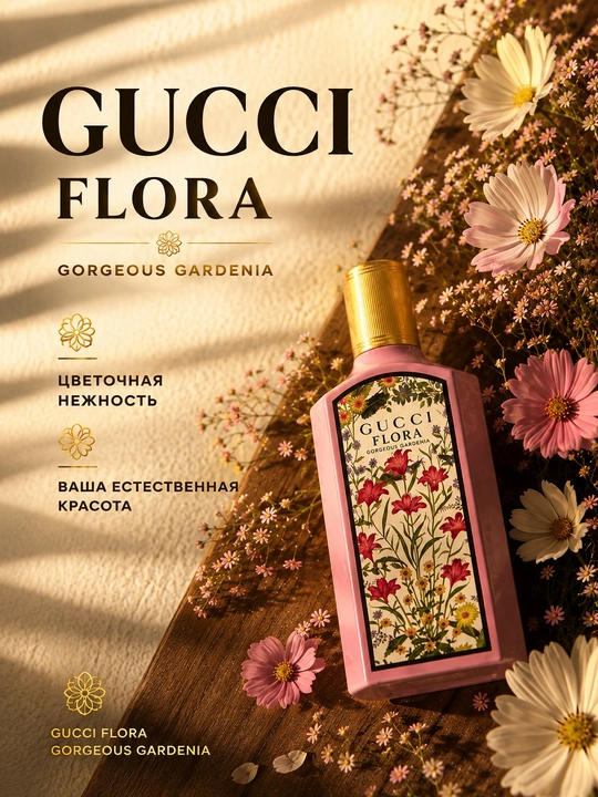 Gucci Flora Gorgeous Gardenia женские духи цветок груши гардения жасмин пачули парфюм - 